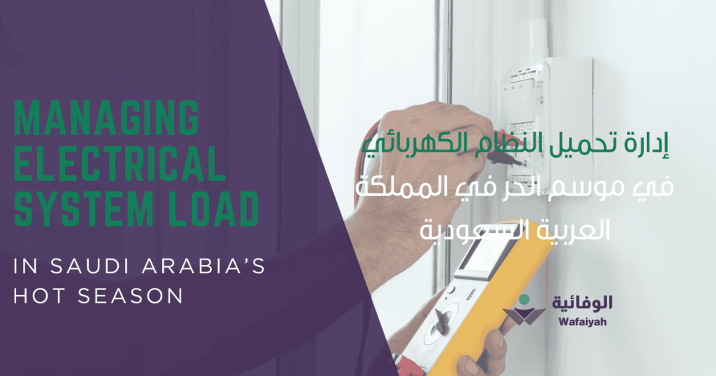 Managing Electrical System Load in Saudi Arabia’s Hot Season