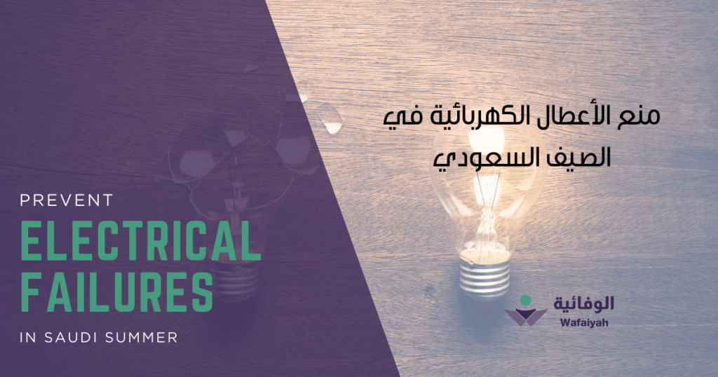 Preventing Electrical Failures in Saudi Summer