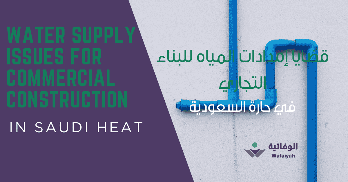 Water Supply Issues for Commercial Construction in Saudi Heat