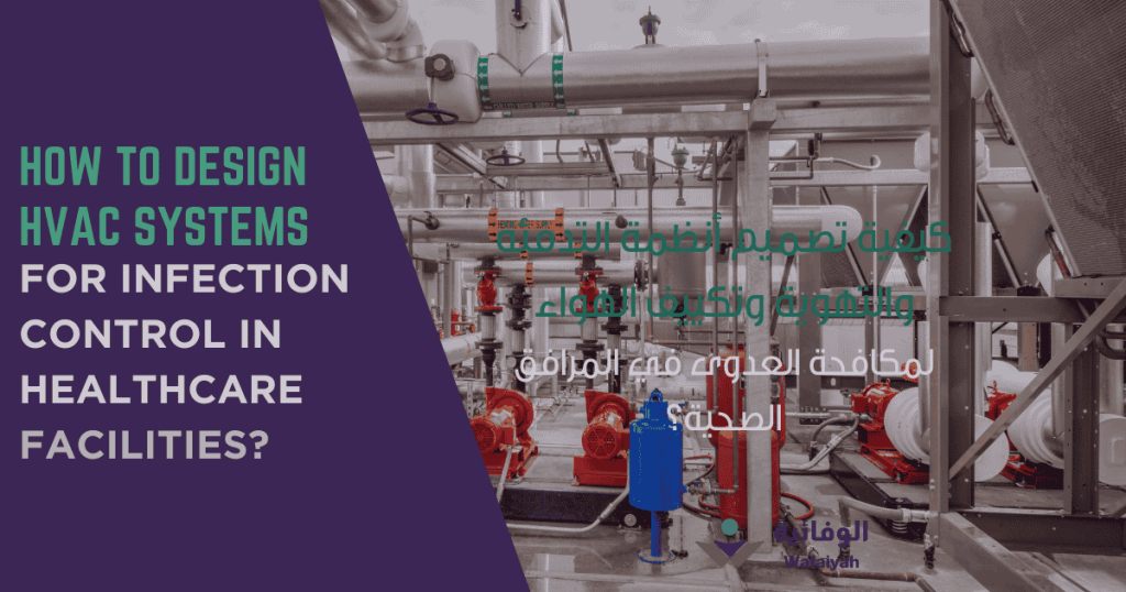 How to Design HVAC Systems for Infection Control in Healthcare Facilities?