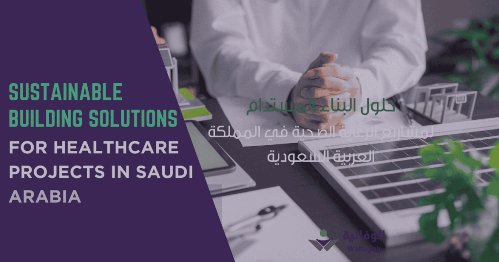 Sustainable Building Solutions for Healthcare Projects in Saudi Arabia