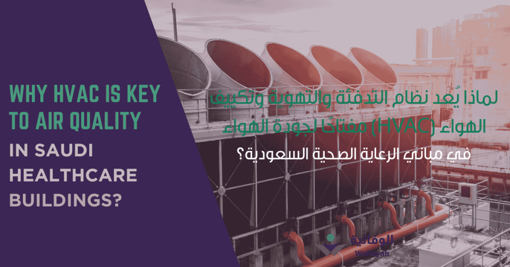 Why HVAC Is Key to Air Quality in Saudi Healthcare Buildings?