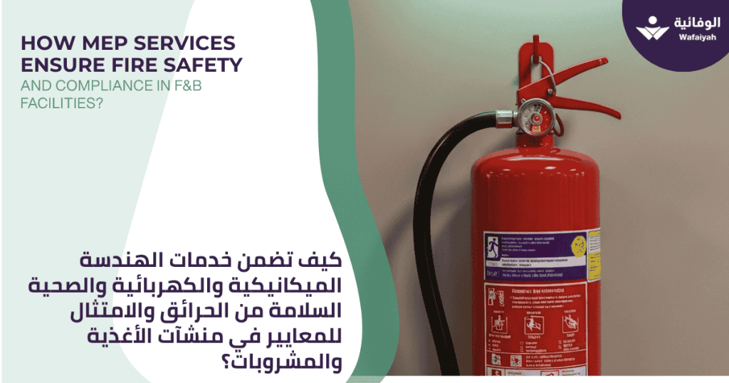 How MEP Services Ensure Fire Safety and Compliance in F&B Facilities?