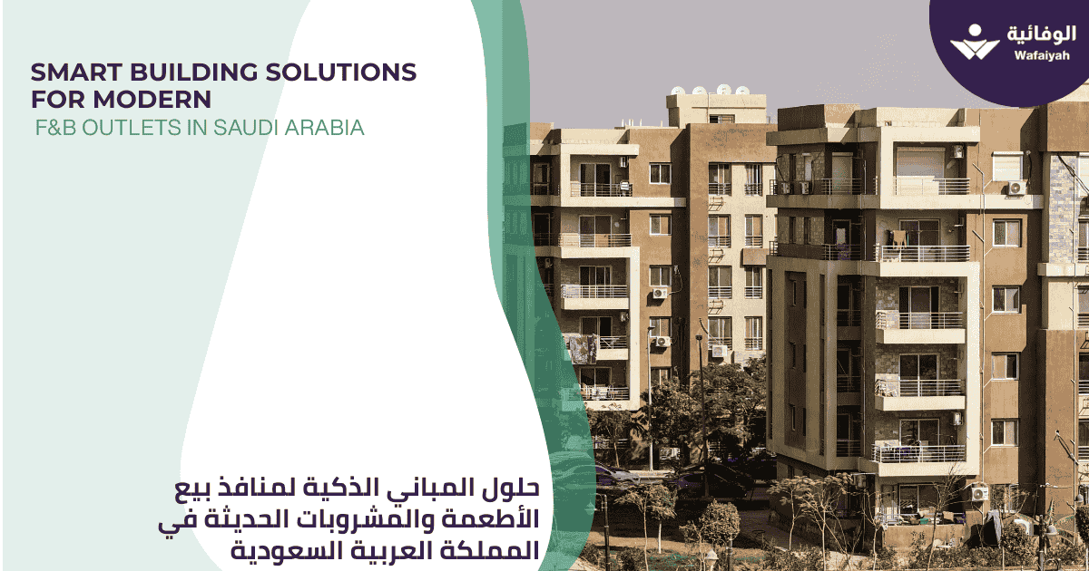 Smart Building Solutions for Modern F&B Outlets in Saudi Arabia