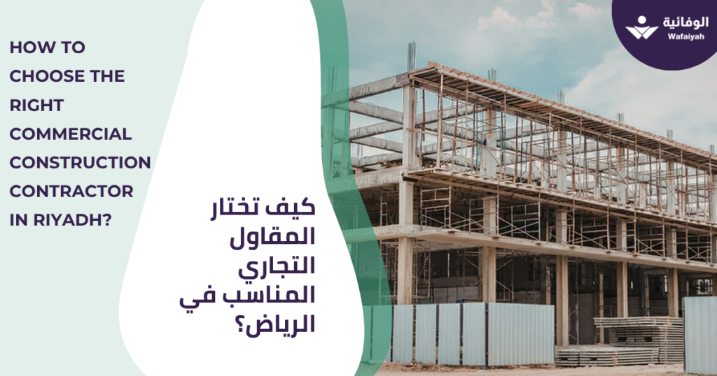 How to Choose the Right Commercial Construction Contractor in Riyadh?