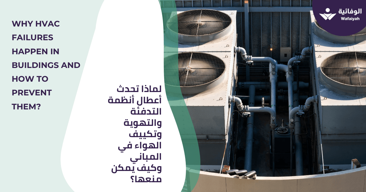 Why HVAC Failures Happen in Buildings and How to Prevent Them?