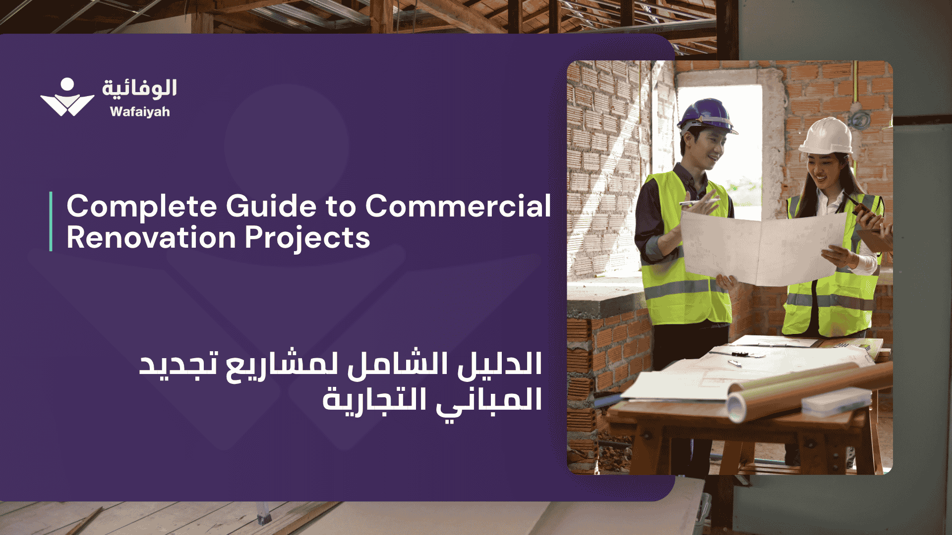 Complete Guide to Commercial Renovation Projects